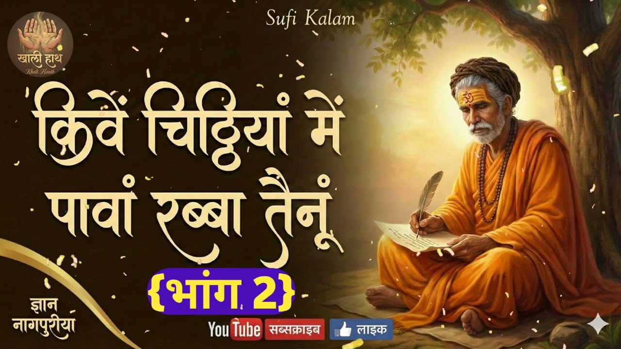 चिट्ठियां पावां रब्बा तैनूं | Kivein Chittiyan Paawan Rabba | Heart Touching Sufi Song AI  VOICE