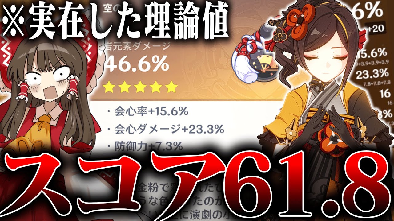 【神回】スコア“61.8”の一致杯が実在してるんだがｗｗｗｗｗｗ【原神】【ゆっくり実況】