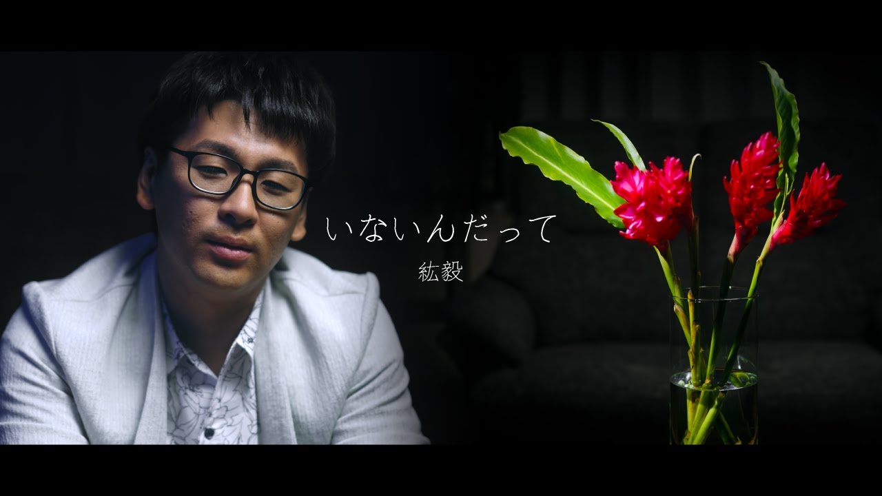 紘毅 / いないんだって