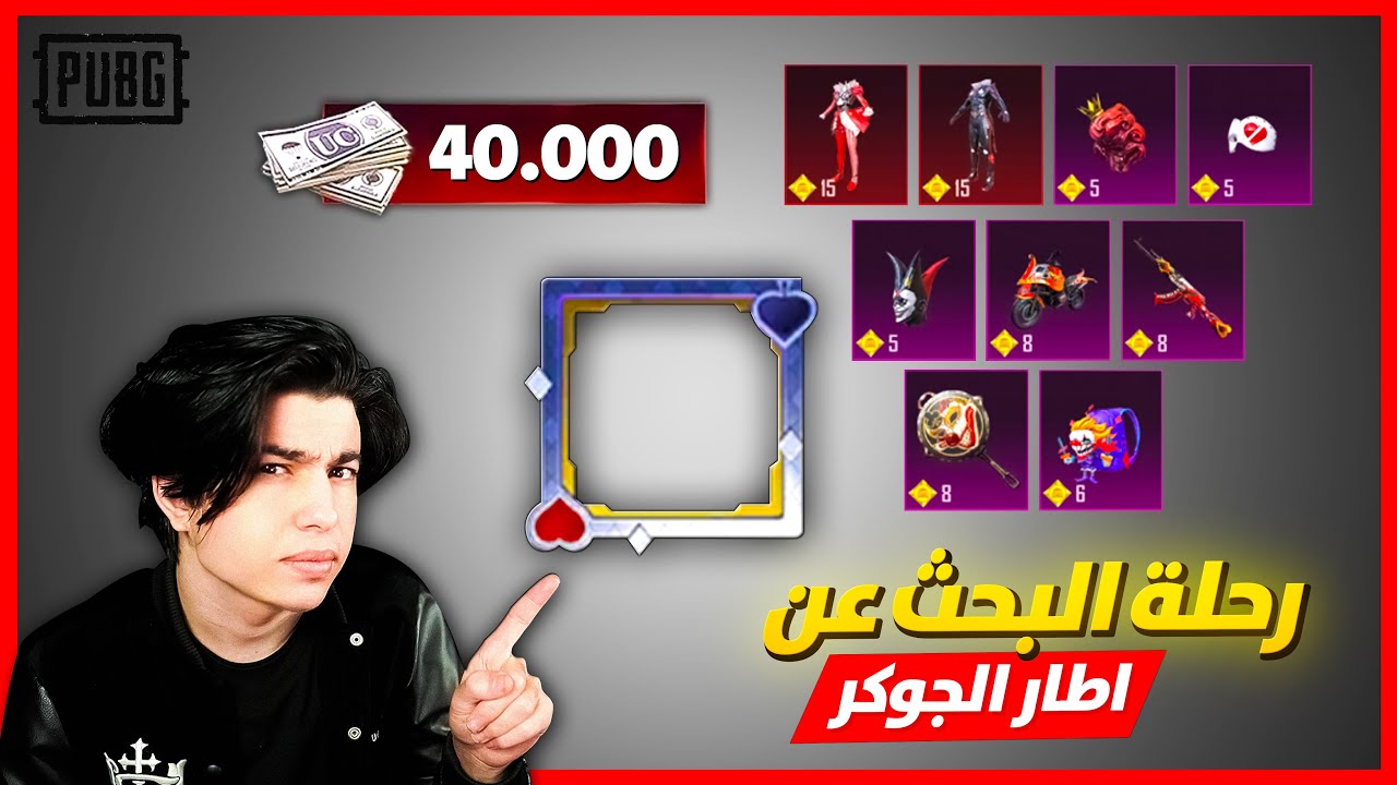 رحلت البحث عن اطار الجوكر حرق شدات 🔥