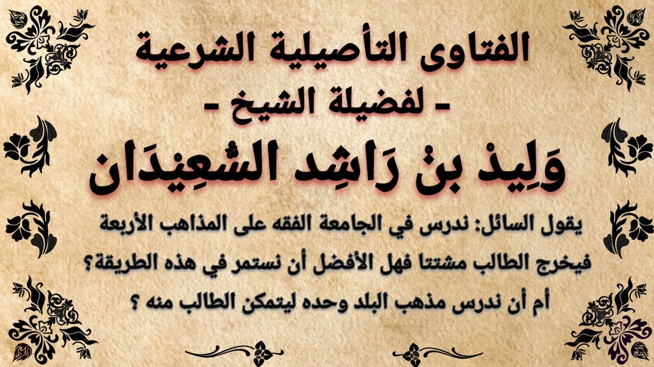 هل يدرس طالب العلم المذاهب الفقهية الاربعة ام انه يدرس مذهب اهل بلده ليتمكن منه | طلب العلم