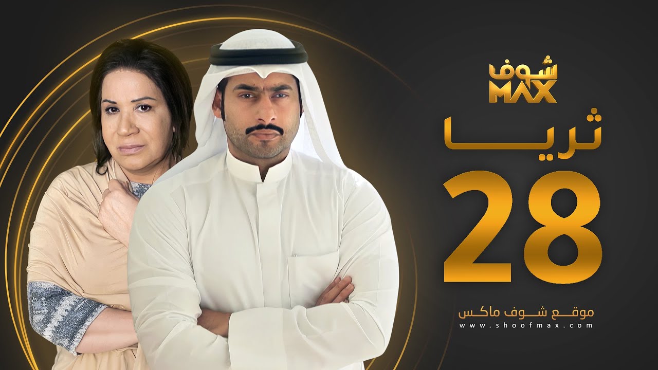 مسلسل ثريا الحلقة 28 - سعاد عبدالله - حسين المهدي