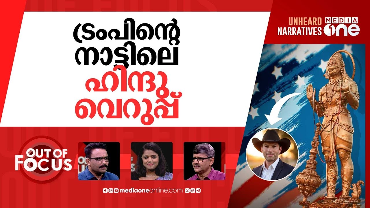 ക്രൈസ്തവ യു.എസ്? | Republican opposes Hanuman statue, calls US a Christian nation | Out Of Focus