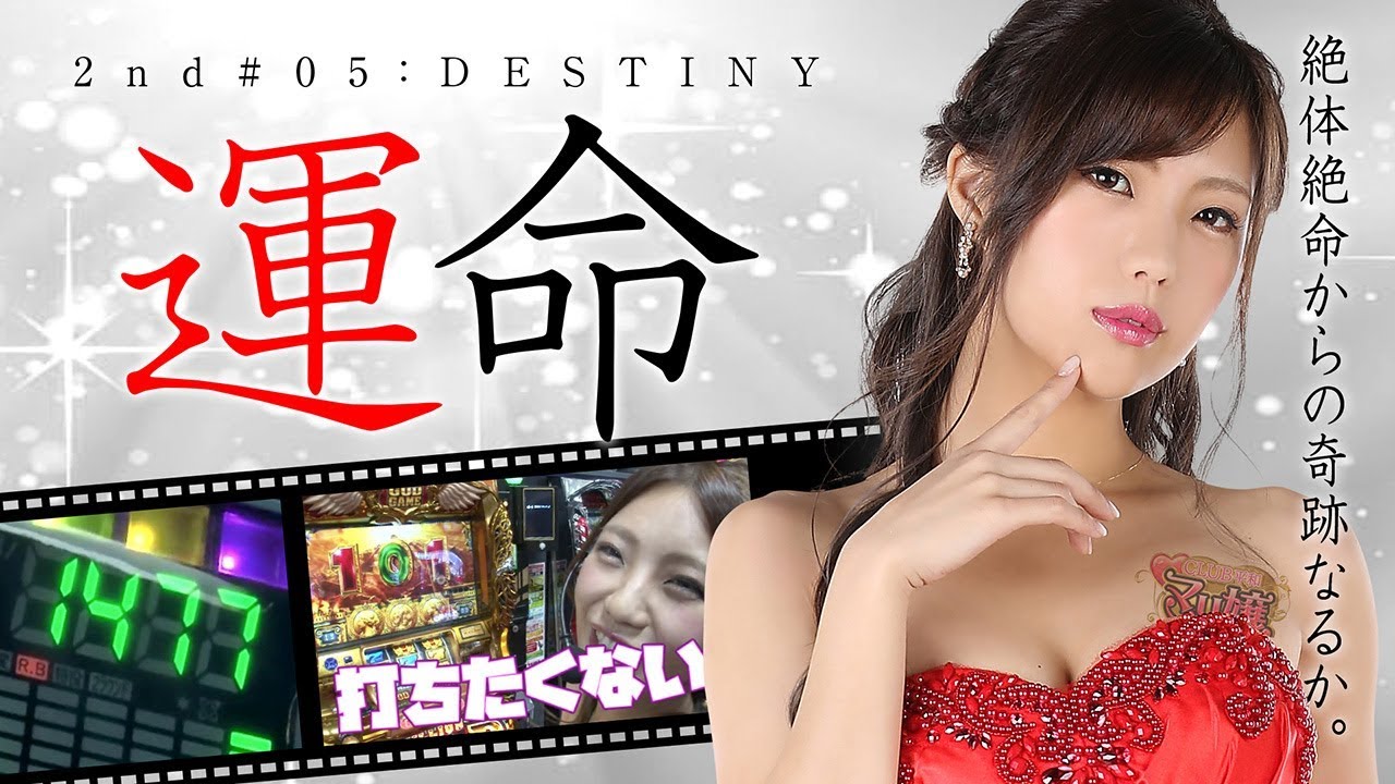マリ嬢 2nd STORY～第5夜～【マリ嬢の運命やいかに】