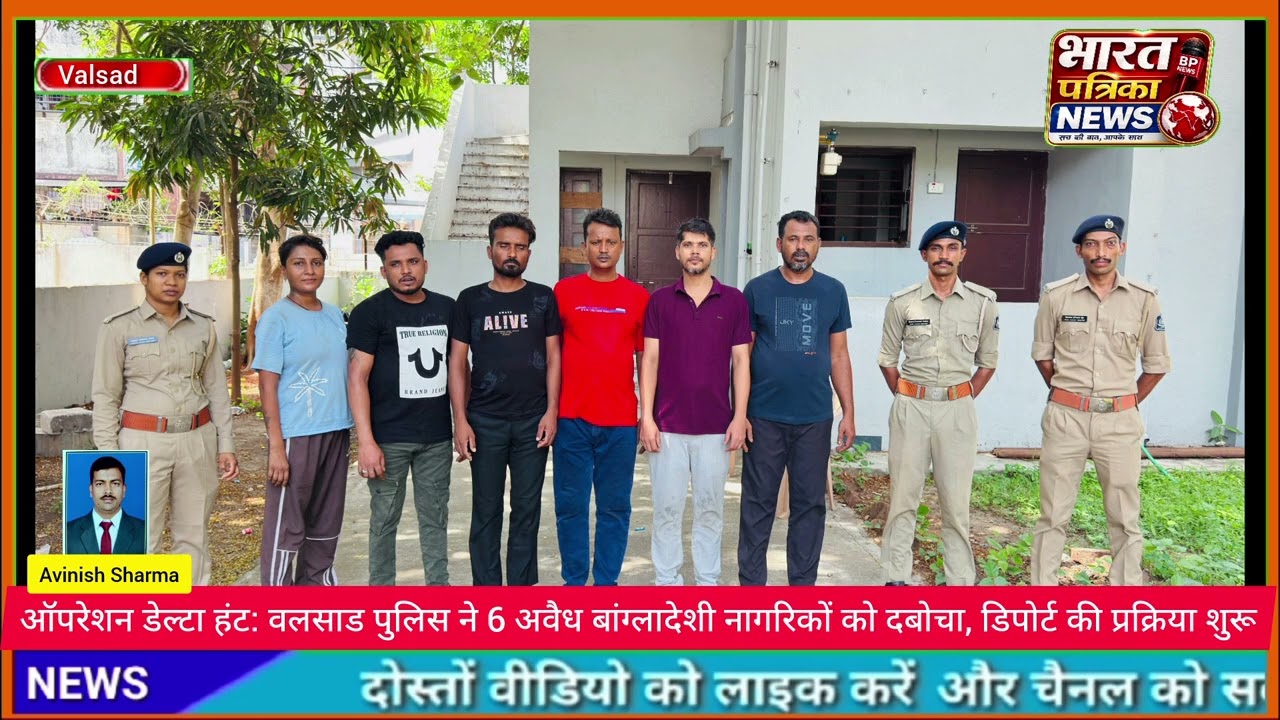 ऑपरेशन डेल्टा हंट: वलसाड पुलिस ने 6 अवैध बांग्लादेशी नागरिकों को दबोचा, डिपोर्ट की प्रक्रिया शुरू#va