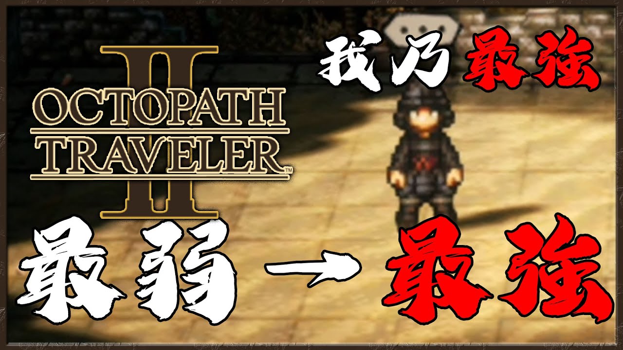 [NS]八方旅人2-Octopath Traveler 2-目空一切-從最弱到最強的庫國劍士(紅蓮一文字)
