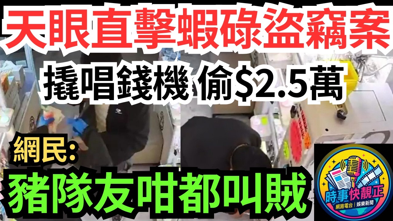 【天眼直擊藍田雙賊】撬夾公仔店唱錢機盜$2.5萬!手忙腳亂一度跌錢 網民：「豬隊友」、「咁都叫賊？」 #全城熱話 #網絡熱話 #社會時事 #社會熱話 #時事 #社會新聞 #民生 #港聞  #新聞簡報