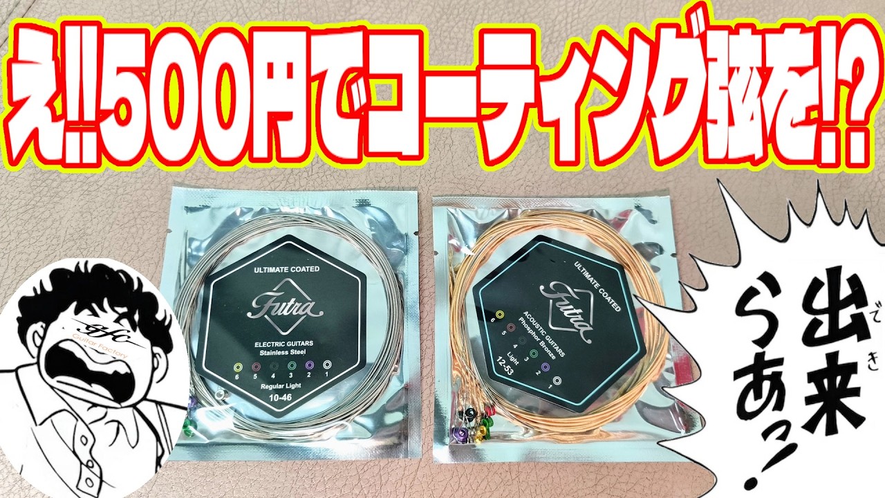 激安を越えた激安…500円のコーティング弦を買ってみたので開封検証してみます。Futra Guitar factory