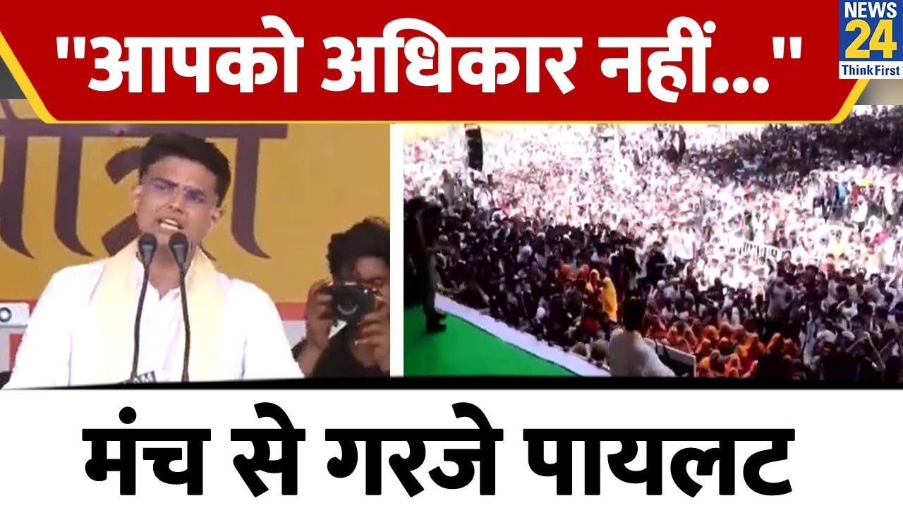 जन संघर्ष यात्रा के अंतिम दिन गरजे Sachin Pilot, बोले- ''आपको अधिकार नहीं...''