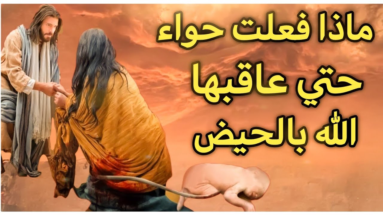 ماذا فعلت حواء حتي عاقبها الله بالحيض ؟وماذا فعل ادم معها عندما حاضت.. ستبكي