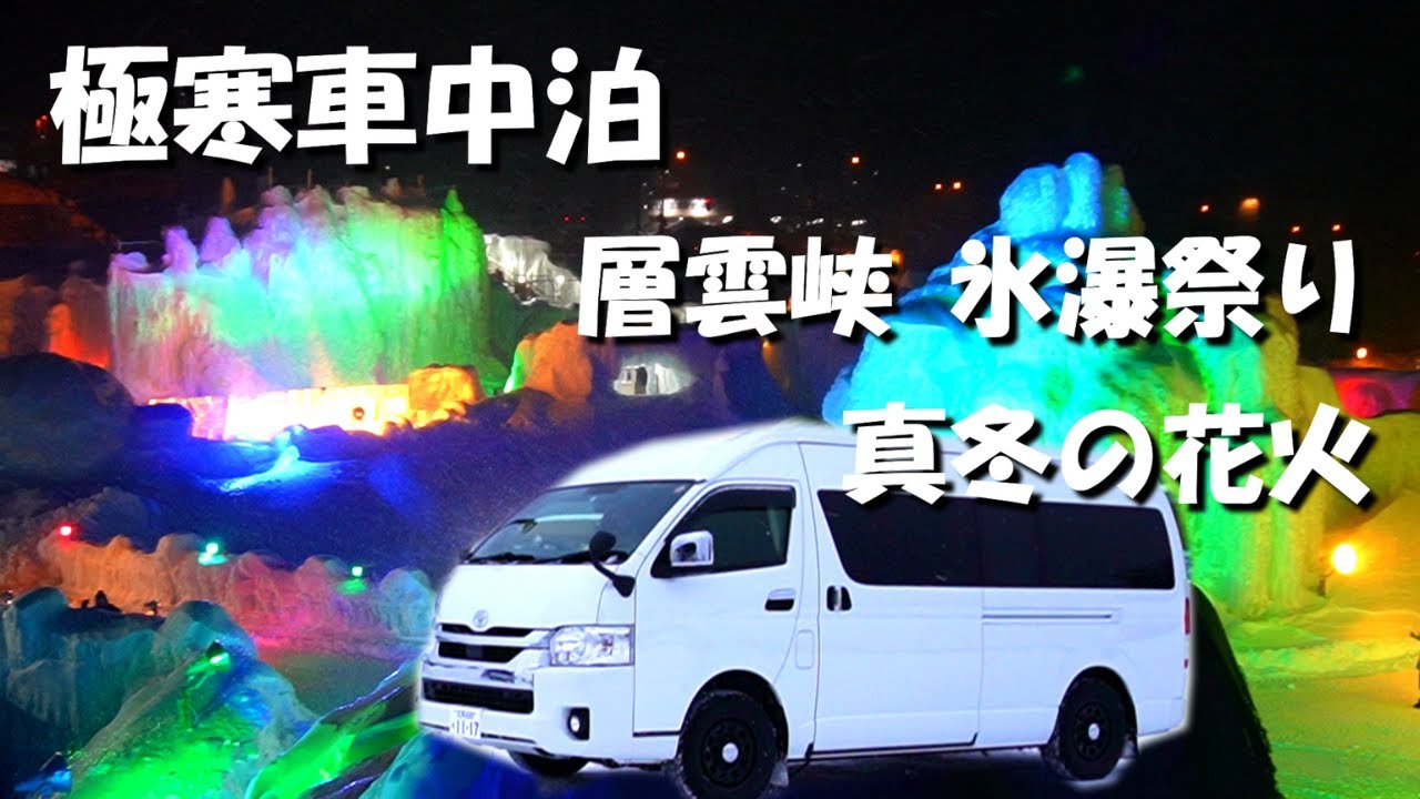 【北海道】層雲峡の旅一日目、氷瀑祭りを観に行くが吹雪に襲われ極寒車中泊。真冬の花火もキレイだよ！車中飯は鱈ちり鍋を作る。愛犬とキャンピングカーでバンライフの旅をする中年夫婦。