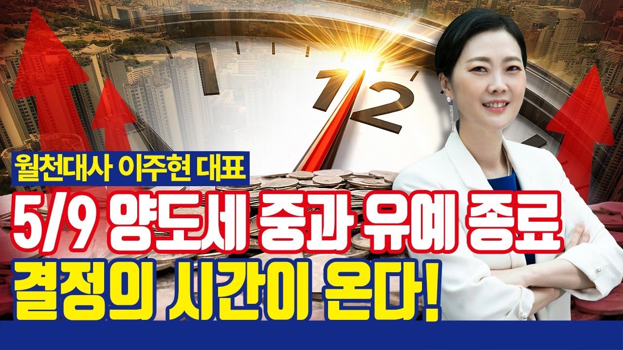 양도세 중과 전 급매물, 사야할까? [with 월천대사 이주현 대표]