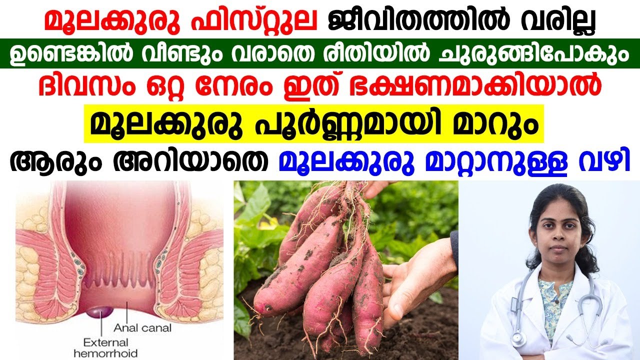 മൂലക്കുരു പൂർണമായി മാറ്റാം | വീട്ടിൽ നിന്ന് തന്നെ ഇങ്ങനെ ചെയ്താൽ അത് മാറിപ്പോകും | MOOLAKKURU