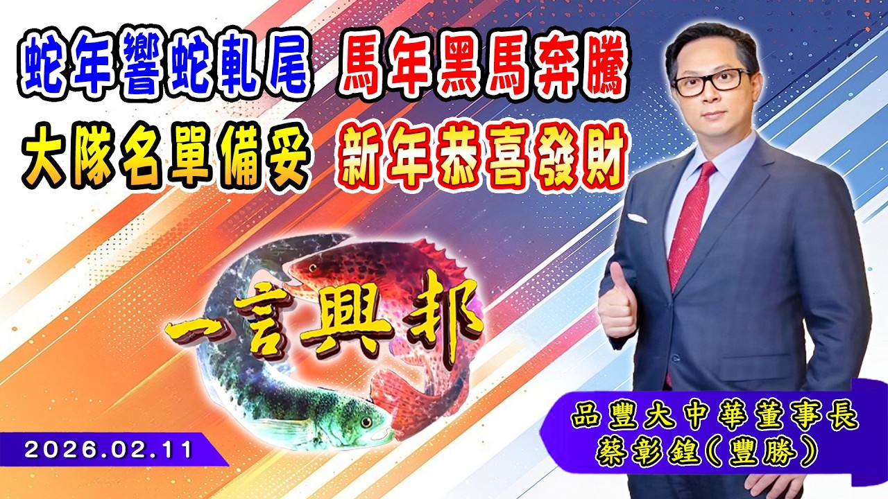 蛇年響蛇軋尾 馬年黑馬奔騰 大隊名單備妥 新年恭喜發財《一言興邦》蔡彰鍠(豐勝) 20260211