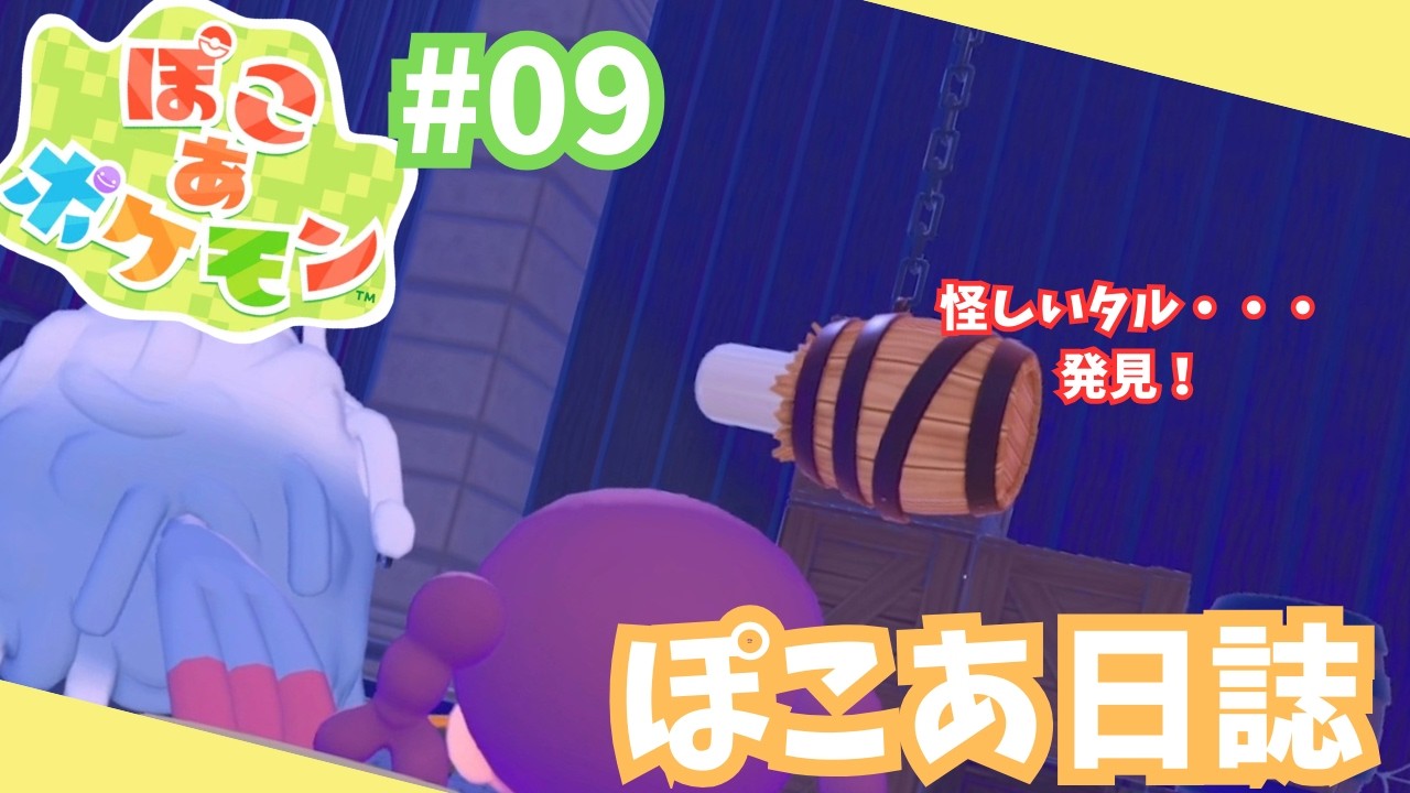 【ぽこあポケモン】怪しいタル発見！ #09