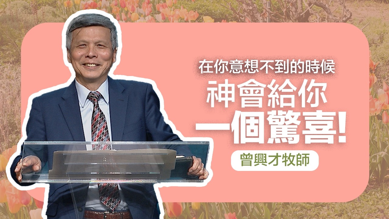 以馬忤斯路上的驚喜 | 曾興才牧師 | 20260412