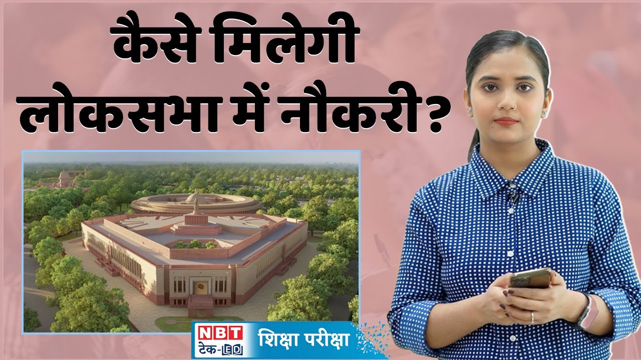Lok Sabha Job: जानें कैसे मिलती है लोकसभा में नौकरी? | NBT Tech Ed