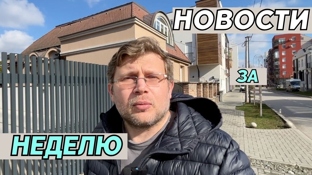 Новости Сербии: Сербия в ЕС без вето, рост цен на жилье и правильная ликвидация