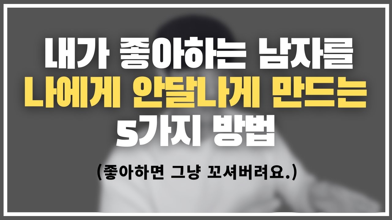 미친... 이게 된다고? / 나에게 관심 없는 남자가 나를 좋아하게 되는 5단계 기술