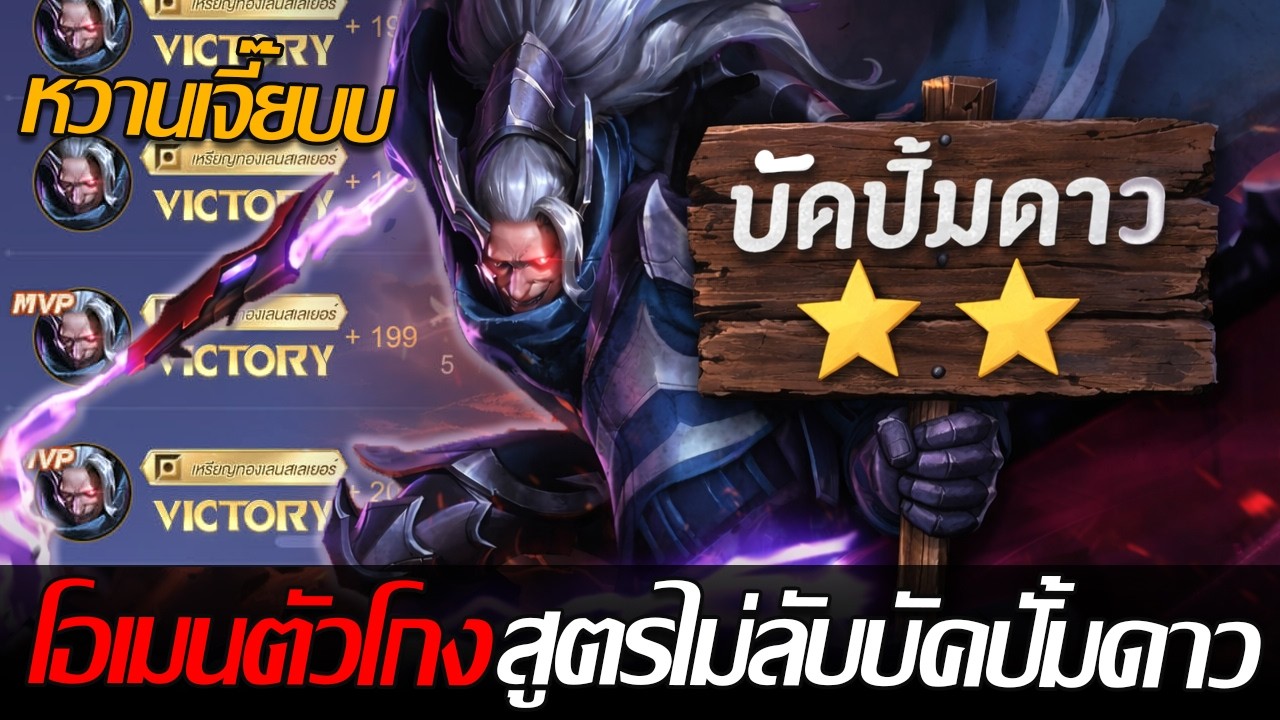 RoV: Omen สูตรไม่ลับบัคปั้มดาวตอนนี้ โอเมนตัวโกงบูสดาวโคตรไวต้องลองเหรียญทุกเกมมม!!