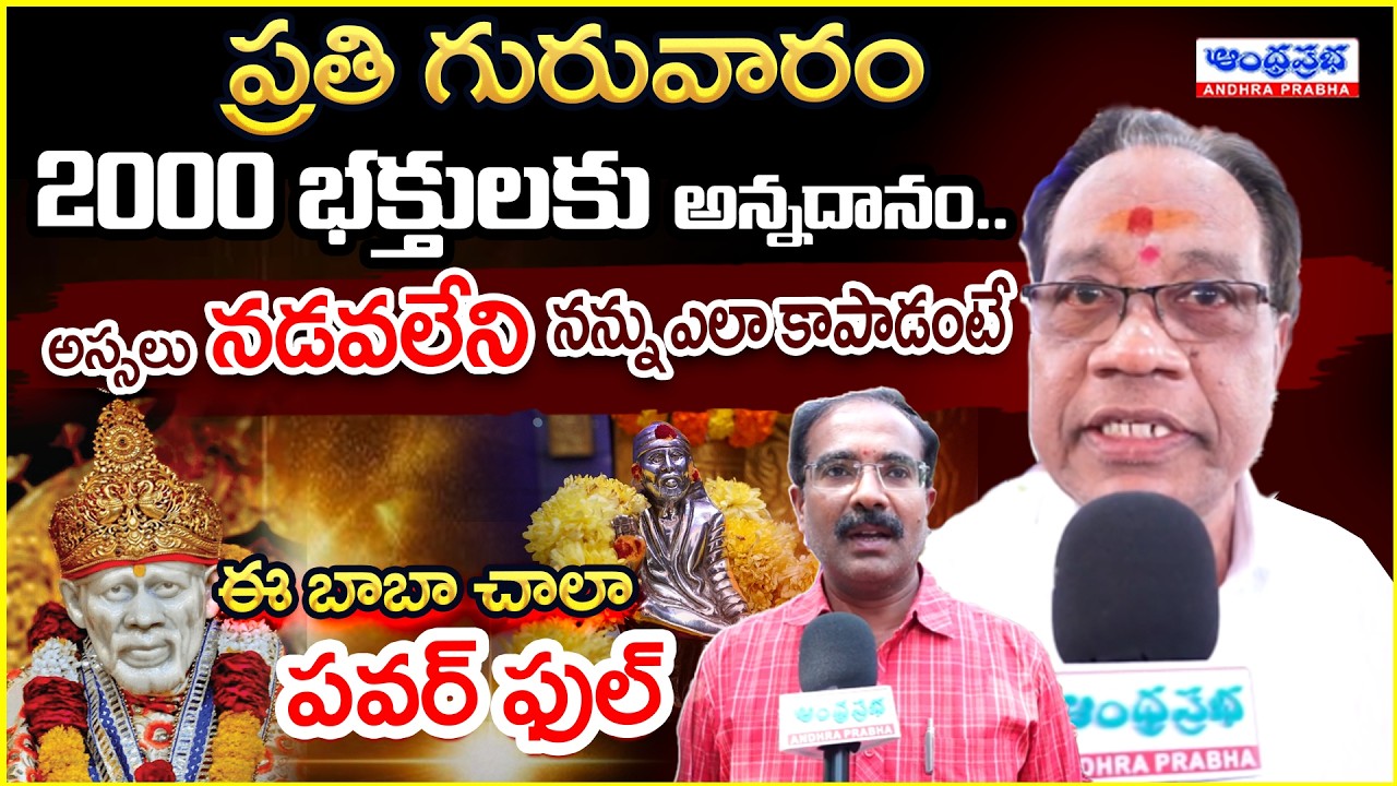 Saibaba Temple | Kukatpally, Adarsh ​​Nagar, Gajularamaram | Hyderabad | Andhra Prabha Bhakthi