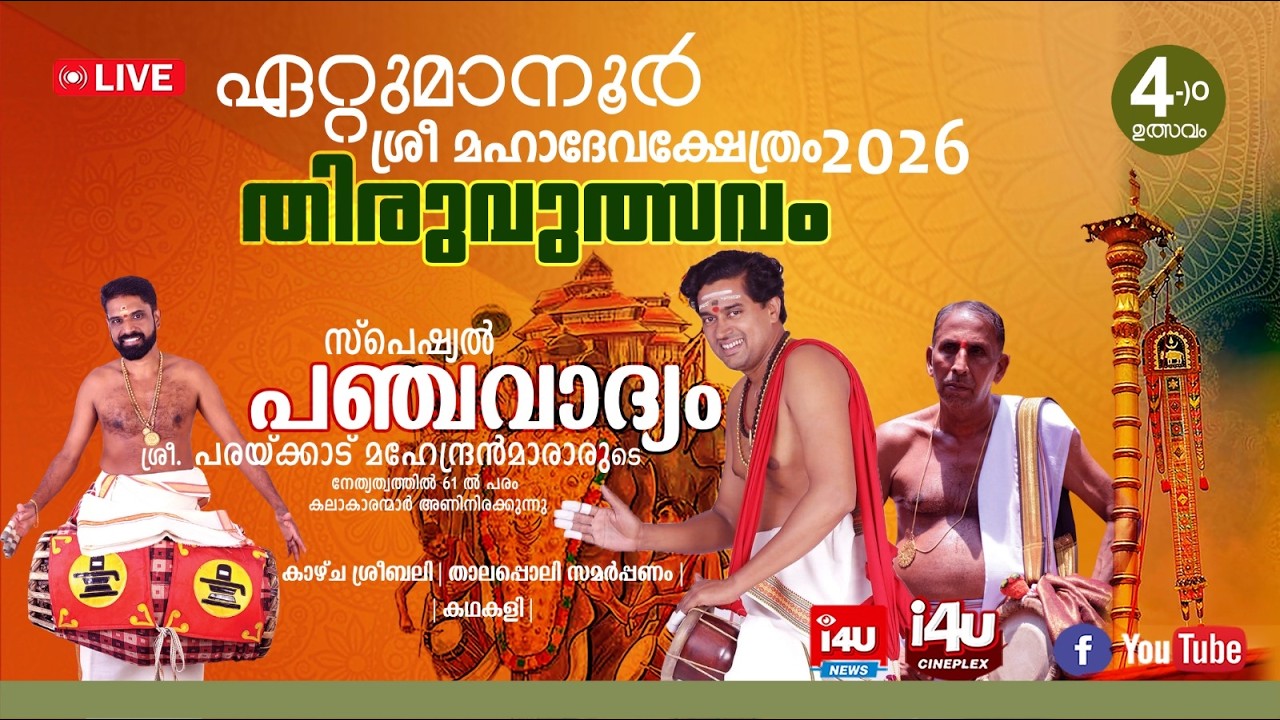 ഏറ്റുമാനൂര്‍ ശ്രീ മഹാദേവക്ഷേത്ര തിരുവുത്സവം 2026 | നാലാം ഉത്സവം | തത്സമയ സംപ്രേഷണം