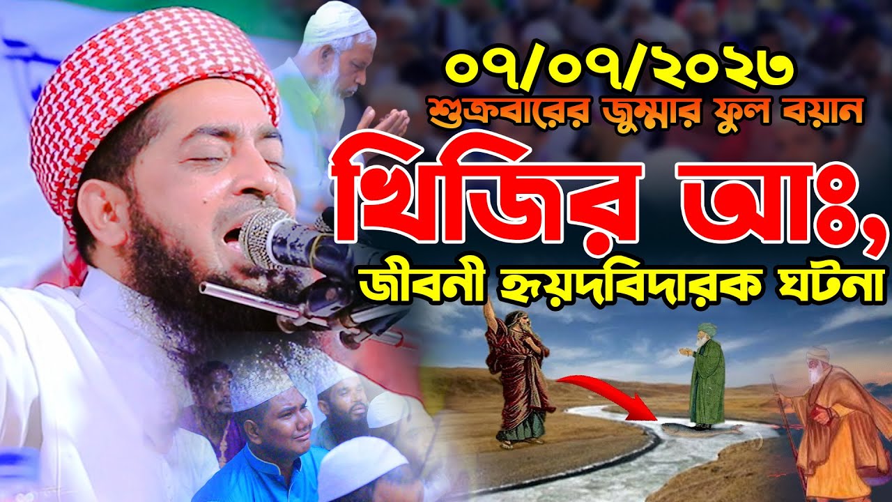 ০৭-০৭-২০২৩ জুমার ওয়াজ খিজির আঃ জীবনী | eliasur rahman zihadi | ইলিয়াছুর রহমান জিহাদী নতুন ওয়াজ 2023