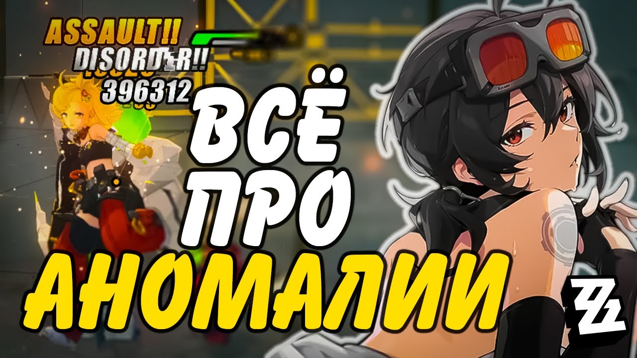 ЭТО ЛУЧШЕ КРИТОВ?! Тщательный разбор аномалий | Zenless Zone Zero