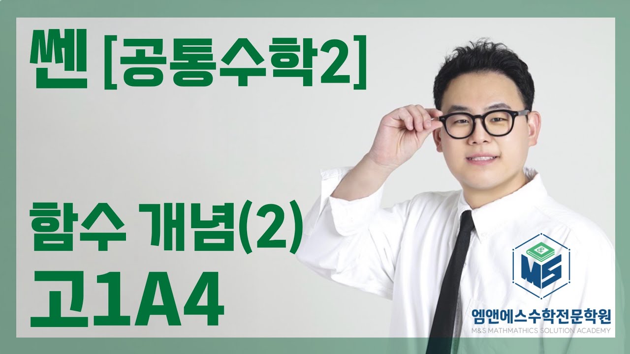 쎈 공통수학2 함수 개념(2) 고1A4