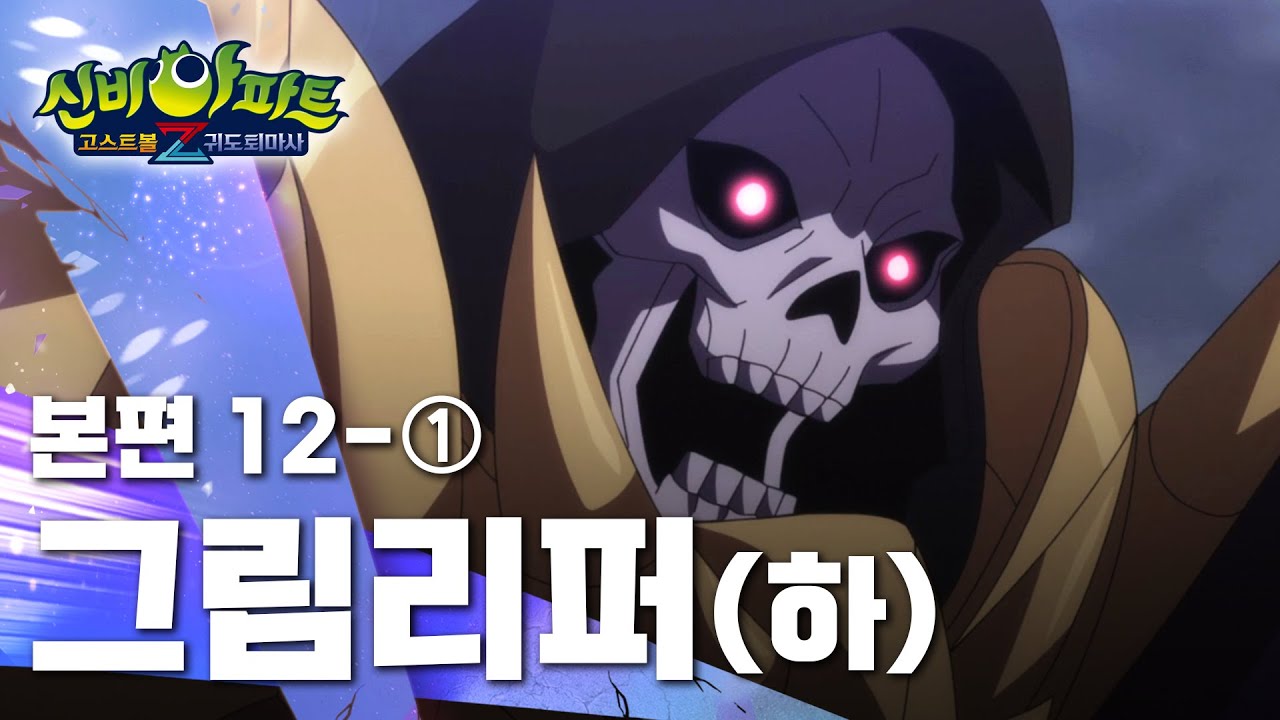 그림리퍼[하] 편 (1)｜12화 본편｜신비아파트 고스트볼Z : 귀도퇴마사 | 신비아파트 공식 채널