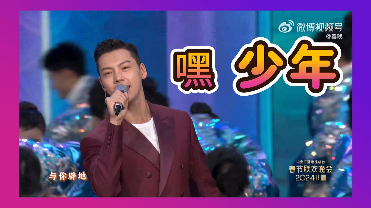 王凱陳偉霆朱一龍唱給少年 2024央視春晚歌曲《嘿 少年》20240209/兔飽YX