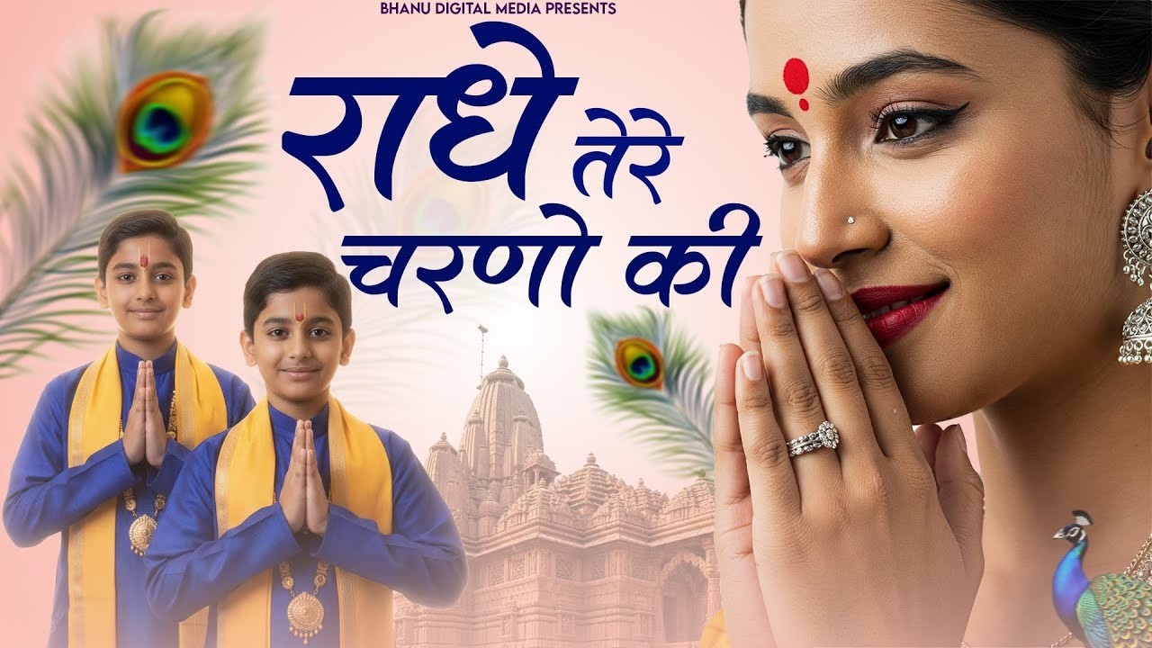 राधे तेरे चरणों की धूल जो मिल जाये - Radhe Tere Charno Ki | BHUMIKA SHARMA | Krishna New Bhajan 2025