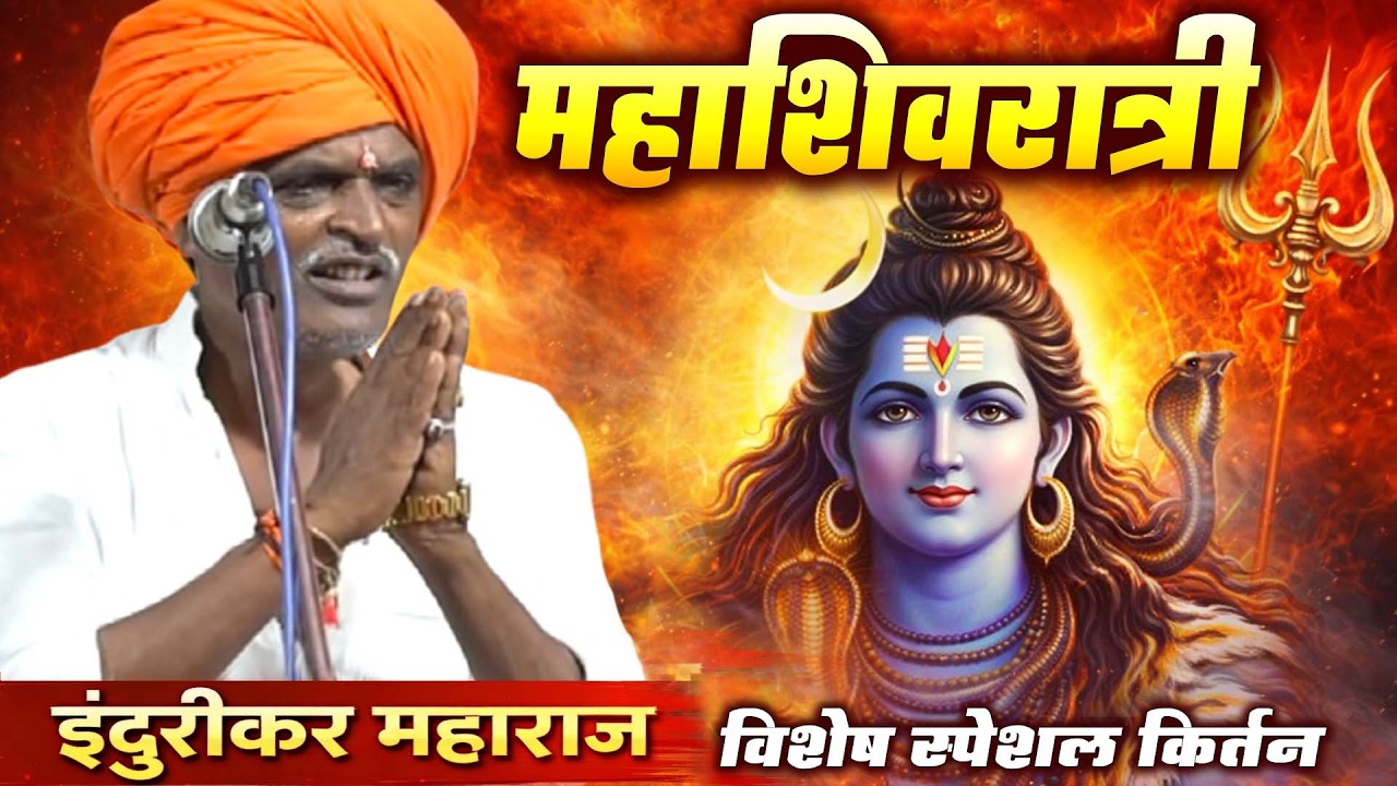 महाशिवरात्री विशेष कीर्तन | इंदुरीकर महाराज कॉमेडी कीर्तन   Indurikar Maharaj Comedy Kirtan