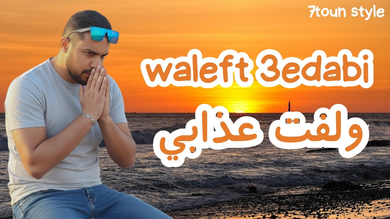 Rap maroc 2026 : waleft 3edabi (style 7toun ) والفت عدابي - راب مغربي - 2026