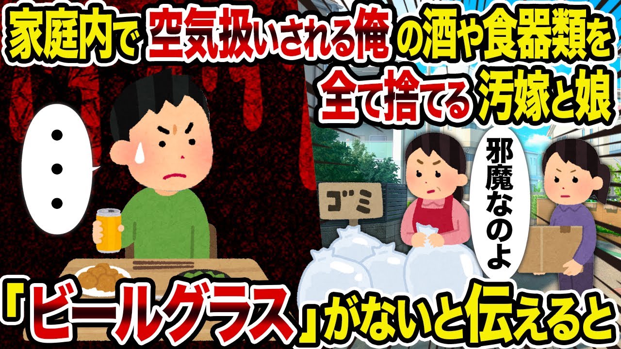 【2ch修羅場スレ】家庭内で空気扱いされる俺の酒や食器類を全て捨てる汚嫁と娘→「ビールグラス」がないと伝えると