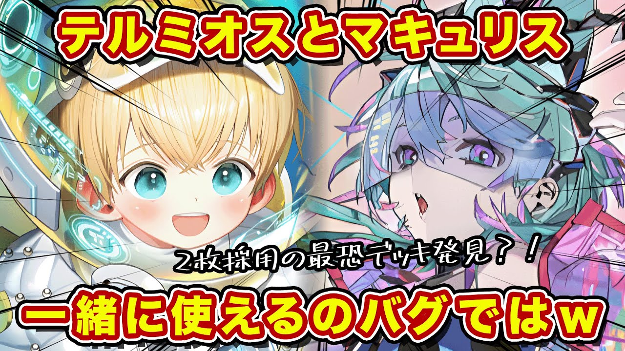 テルミオスとマキュリスの2枚挿しできるの強すぎんだろｗ最適なデッキを見つけてしまったかもしれんｗ【逆転オセロニア】