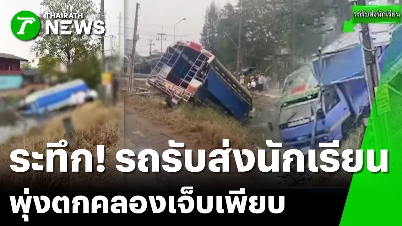 ระทึก! 