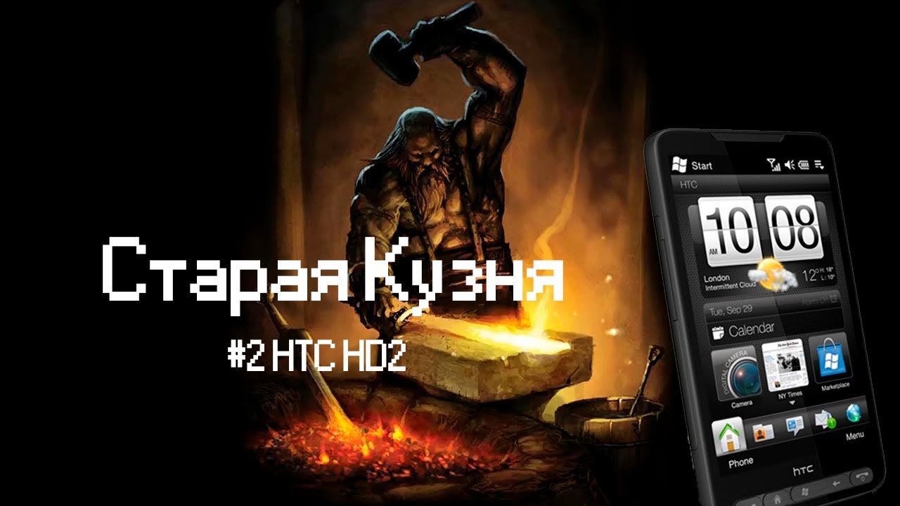 Обзор HTC HD2 [Старая Кузня]