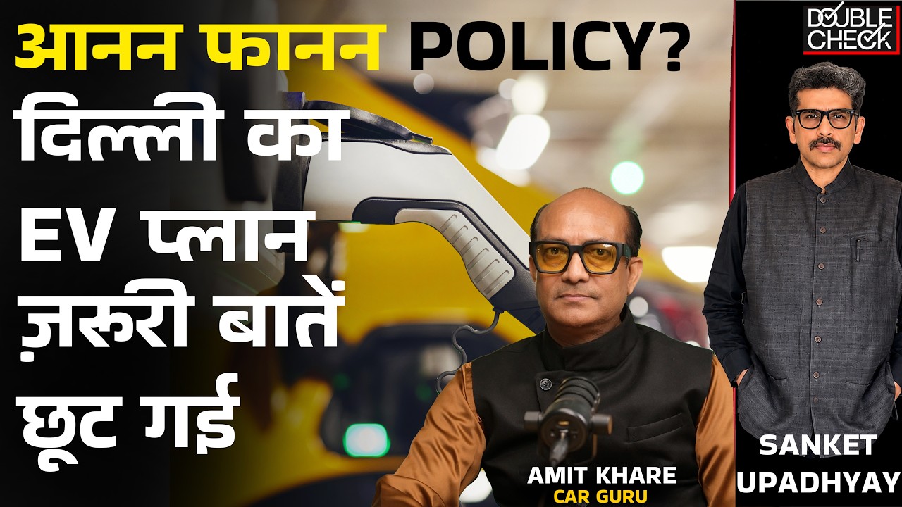 What Delhi&rsquo;s New EV Policy Fails To Address! @askcarguru| Sanket Upadhyay