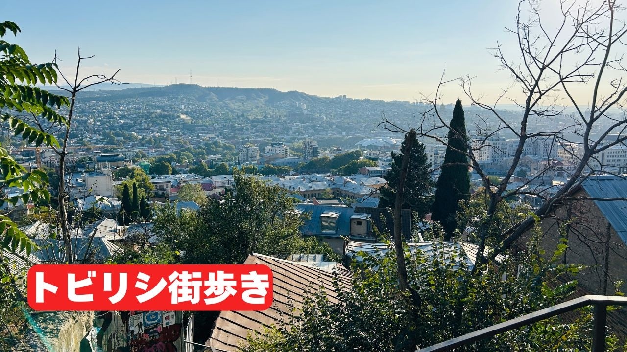 🇬🇪トビリシ朝さんぽ｜高台→リバティ広場→ルスタヴェリ通り｜Day6