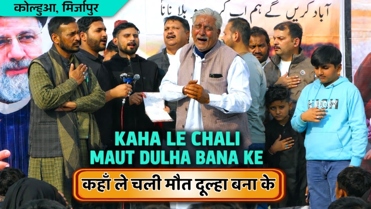 कहाँ ले चली मौत दूल्हा बना के || Anjuman HAIDERIYA Sultanpur 2026 || कोल्हुआ, मिर्जापुर