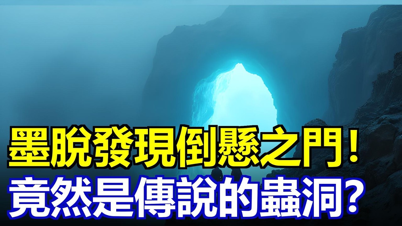 西藏墨脫驚現“倒懸之城之門”！門後竟是重力失效的金字塔浮空都市！軍區封鎖三個月一無所獲，地質數據卻爆出地下“倒錐形錨點” #墨脫隱藏之門 #維度裂縫 #香巴拉真相 #地磁異常