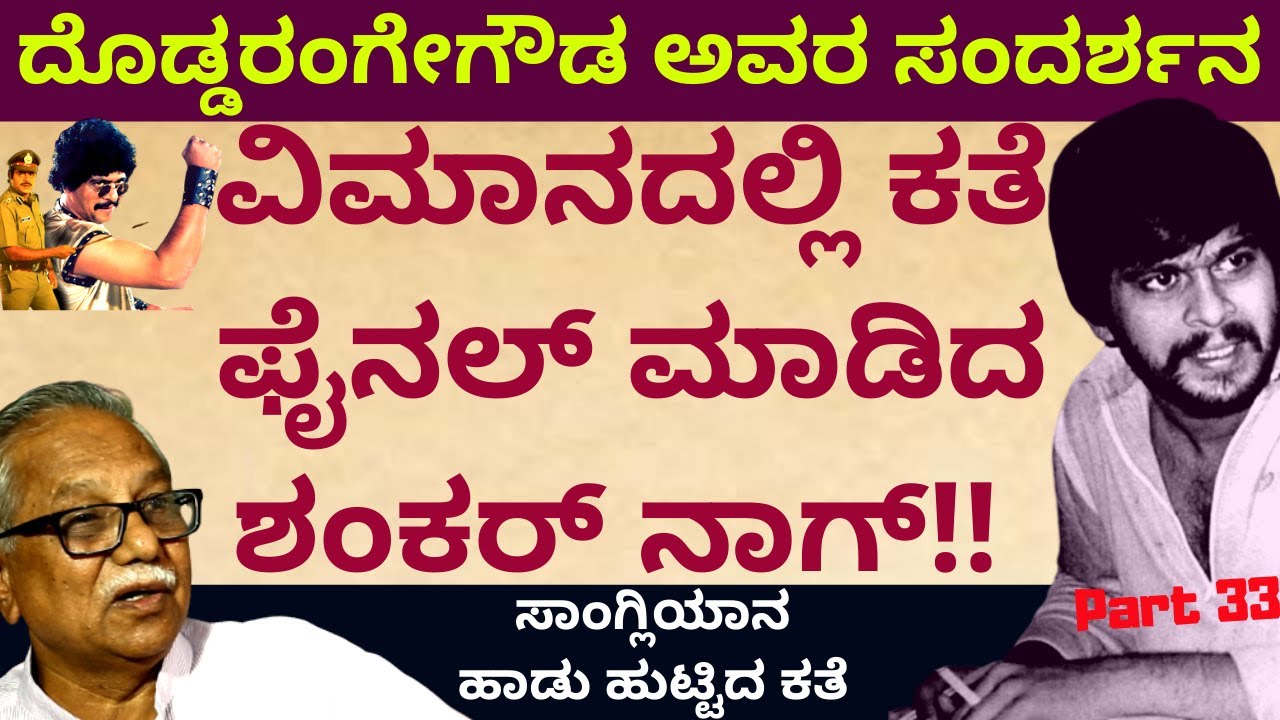 ಶಂಕರ್ ನಾಗ್-ಸಾಂಗ್ಲಿಯಾನ ಅನುಭವಗಳು-Making of Malgudi Days| Part 33 | Kalamadhyama| KS Parameshwar