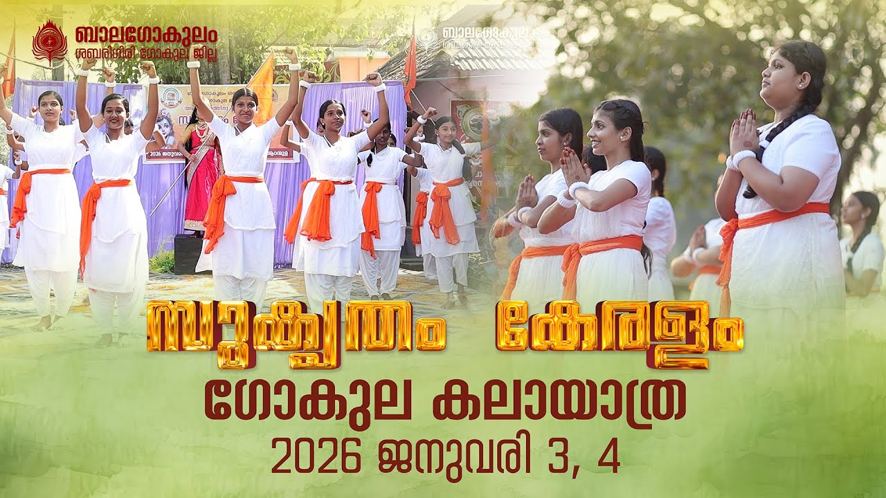 സുകൃതം കേരളം || ഗോകുല കലായാത്ര || ശബരിഗിരി ഗോകുല ജില്ല || ജനുവരി 3, 4
