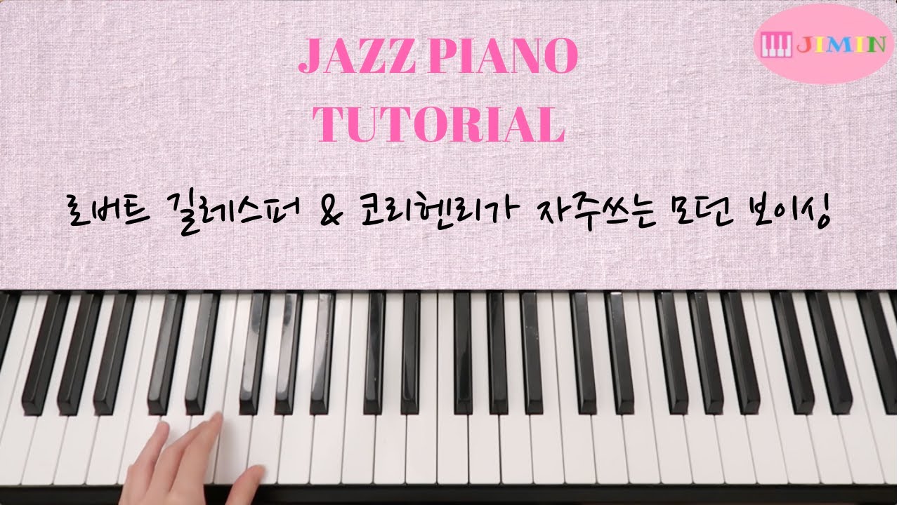 로버트 글레스퍼와 코리헨리가 자주쓰는 모던재즈 보이싱 | 재즈피아노 튜토리얼 | 재즈 보이싱 |