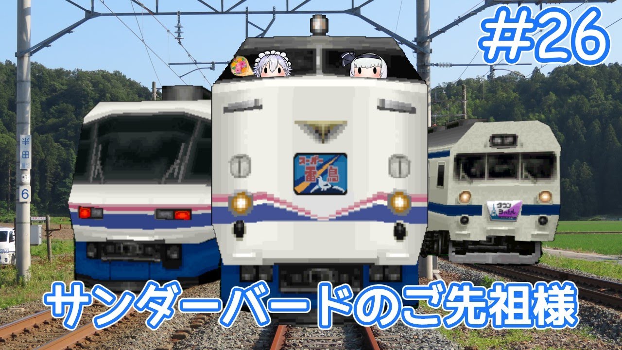 ゆっくり達の暇つぶし#26　電車でGO!プロフェッショナル仕様を実況してみた。485系スーパー雷鳥26号　金沢付近悪天候のため、遅れての発車となっております。