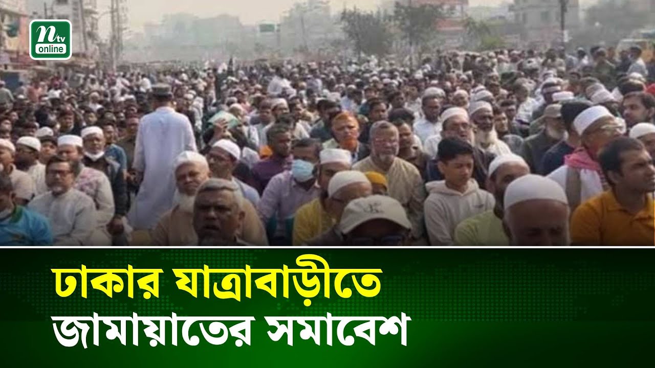 ঢাকার যাত্রাবাড়ীতে জামায়াতের সমাবেশ | NTV News