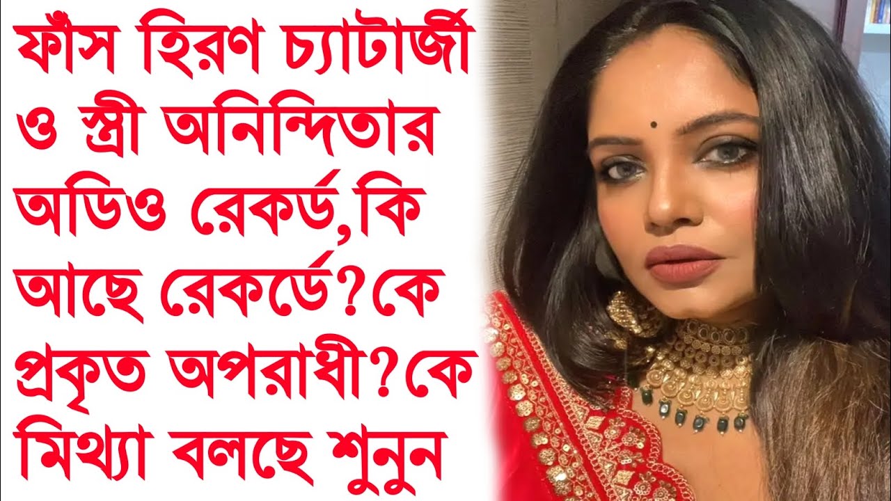 ফাঁস হলো অডিও,শুনুন হিরণ না তার স্ত্রী কে আসলে অপরাধী? Hiran Chatterjee। Hiran Chatterjee wife।