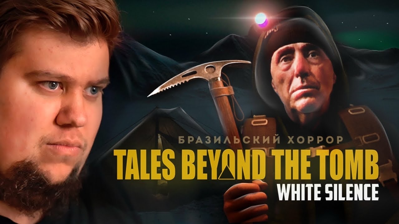 ХОРРОР ПРО ПЕРЕВАЛ ДЯТЛОВА - Tales Beyond The Tomb - White Silence