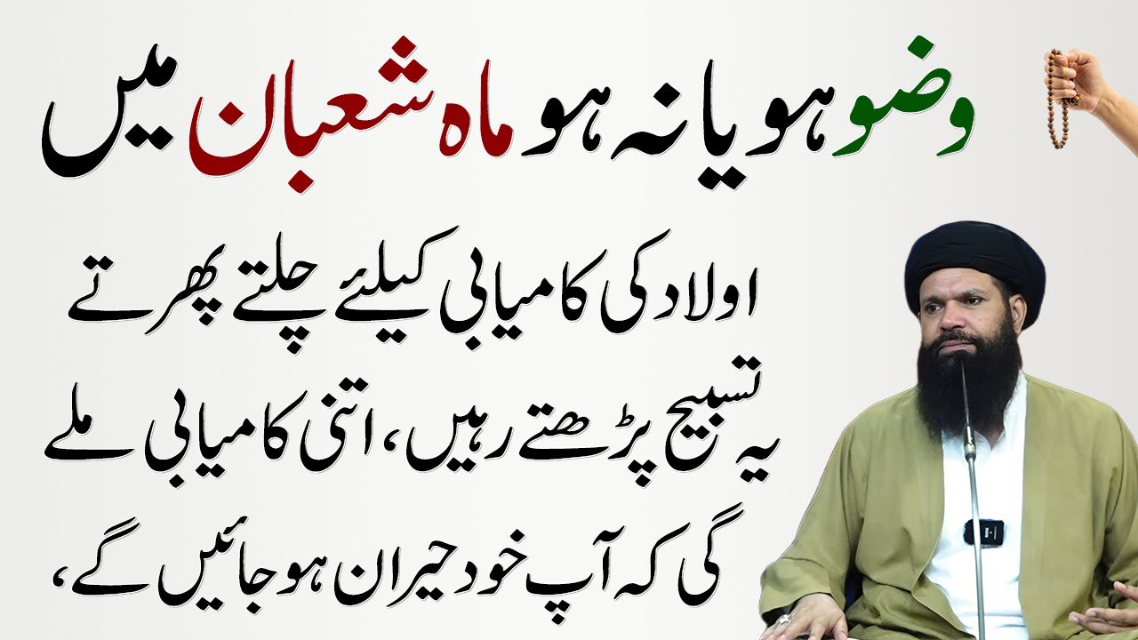 Wazzu Ho Ya Na Ho Lakin Mahe Shaban Mein Aulad Ki Kamyabi Kay Liye Tasbeeh Parho | Ubqari Wazifa